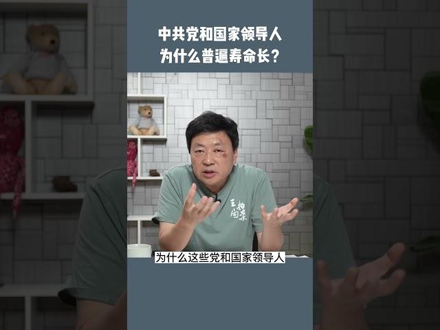 中共高官为什么寿命如此之长？