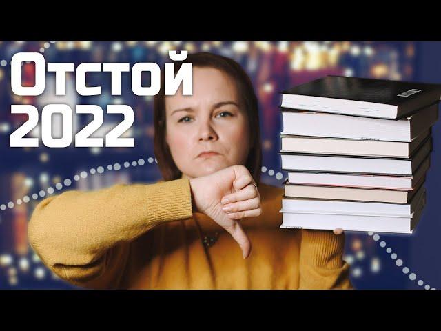 ХУДШИЕ книги 2022 