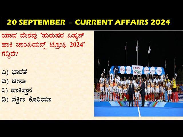 September 20  Daily Current Affairs Kannada  |  GKTODAY KANNADA 2024 | @sbkkannada