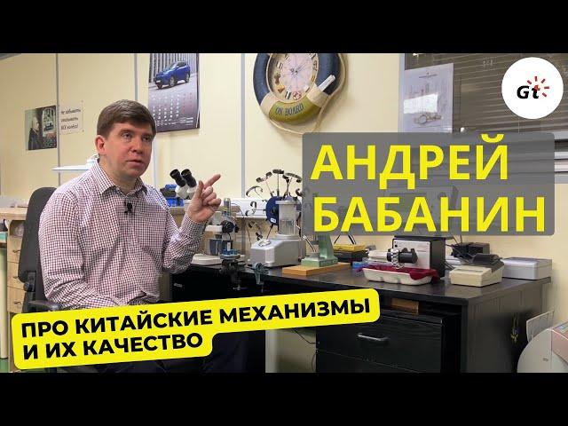 Андрей Бабанин. Китайские механизмы стали лучше? Стоит ли покупать, как обслуживать?