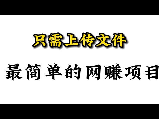 睡后收入项目，人人可做，只需上传文件，最简单的网赚项目。利用国内白嫖的资源，在国外网站出售虚拟商品，无任何难度。