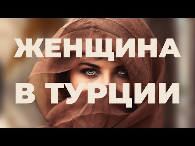 Отношение к женщинам в Турции. Отношение к славянкам в Турции