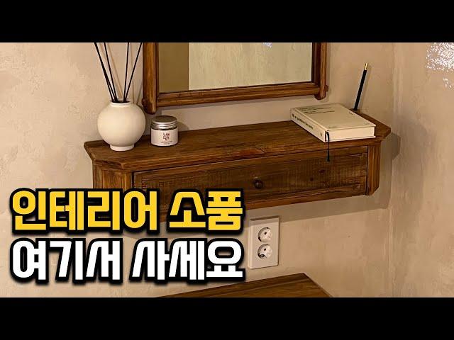 나만 알고싶은 유럽 감성 인테리어 소품 쇼핑몰 추천 8가지