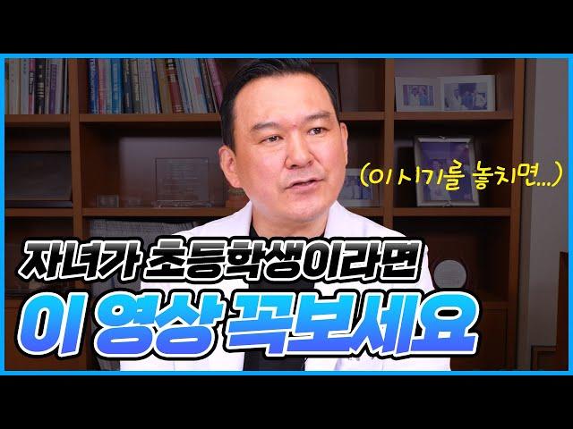 교정을 초등학교 때부터 해야만 하는 경우