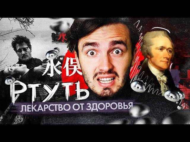 Ртуть: Лекарство от Здоровья - [История Медицины]