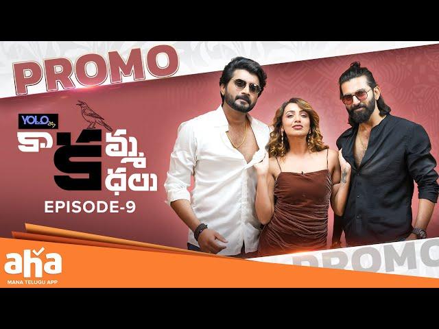 Kaakamma Kathalu | Episode 9 Promo | Tejaswi Madivada, Nikhil, Prithvi | ahaVideoIN