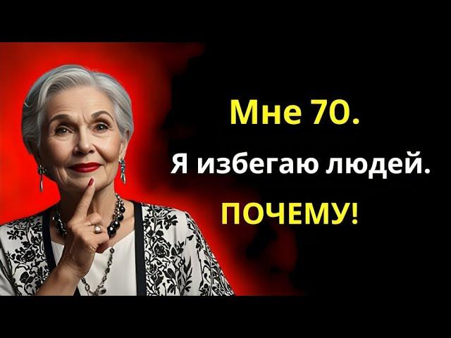 Мне 70. Я теперь избегаю людей. Вот почему... - Советы по жизни