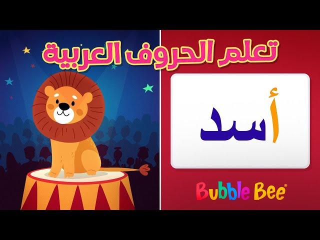 ️ Learn Arabic Alphabet and Words with Jana! ️ تعلم الحروف والكلمات العربية مع جنى!