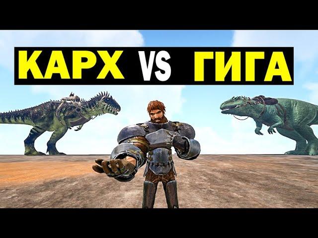 КАРХАРОДОНТОЗАВР ПРОТИВ ГИГИ В ARK! Carcharodontosaurus Vs Giganoto! КТО СИЛЬНЕЕ?