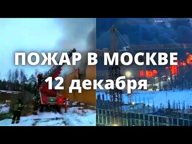В Москве пожар в торговом центре "Стройпарк" в Балашихе 12 декабря 2022