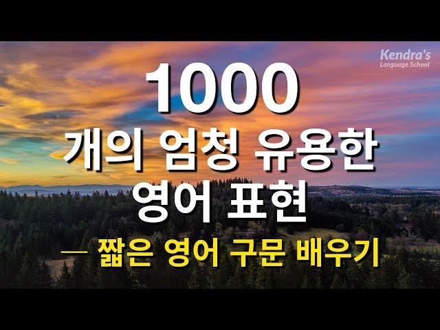 1000개의 엄청 유용한 영어 표현  -  짧은 영어 구문 배우기