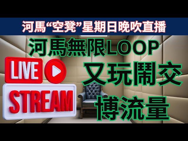 河馬"空凳"星期日晚吹 - 河馬無限LOOP 又玩鬧交, 無錢直播拍片呃流量?