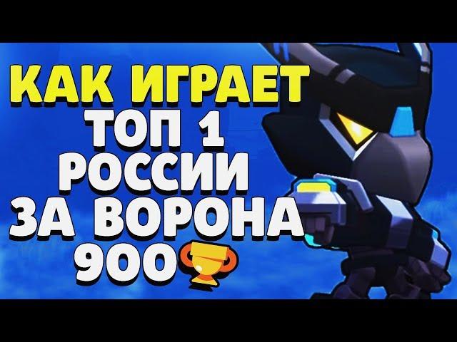 КАК ИГРАЕТ ТОП 1 РОССИИ ЗА ВОРОНА 900 КУБКОВ СОЛО ШД ГАЙД BRAWL STARS // Бравл Старс