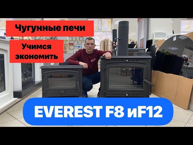 Чугунные печи- камины Everest F8 и F12. А так ли они хороши?