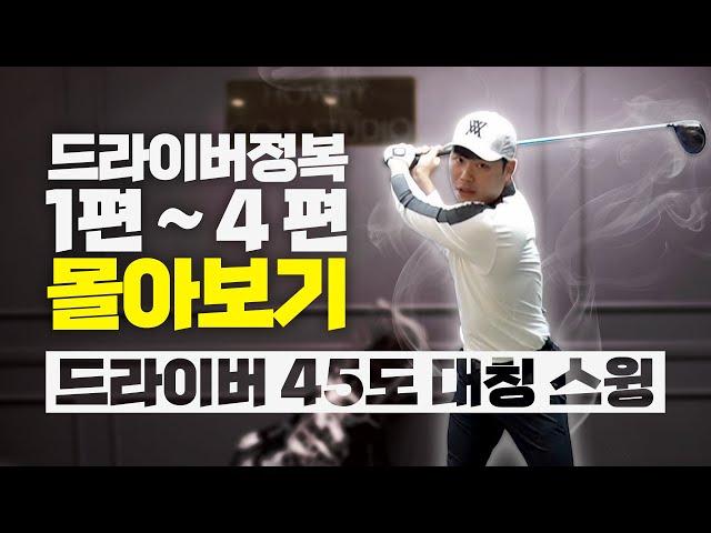 드라이버 힘안주고 멀리치기 모음 /드라이버 45도 대칭 스윙