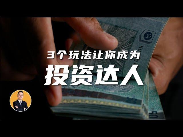 《亨利聊房产》EP1：掌握这三个技巧，让你摇身一变成为投资达人！看看高人们都是怎么投资房地产？