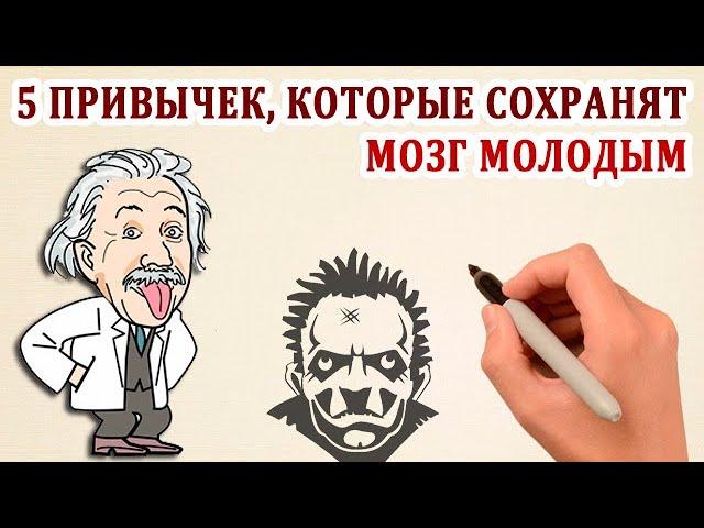 5 Привычек, Которые Сохранят Ваш Мозг Молодым