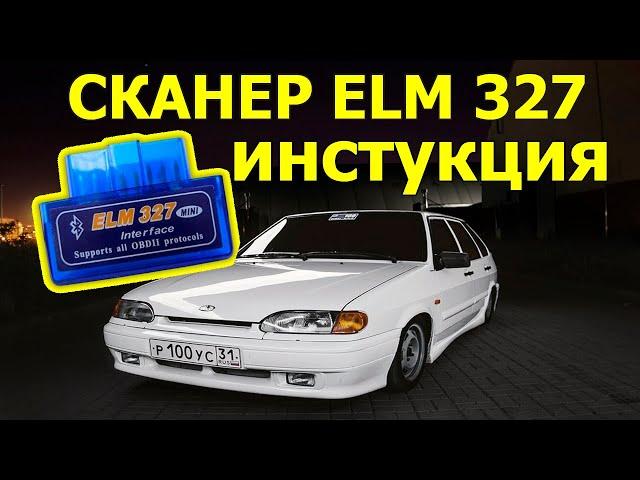 Как пользоваться автосканером OBD2 ELM327? Как прочитать ошибки и потушить чек?