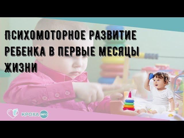 Психомоторное развитие ребенка в первые месяцы жизни