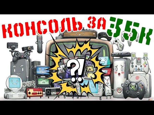 Консоли - КОНСОЛЬ ЗА 35000 рублей! #27 (PART-1)