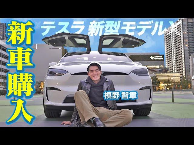 【テスラ新型モデルX】ついに納車した超ハイテクな車に槙野が大興奮！機能、オプション全て紹介します！！