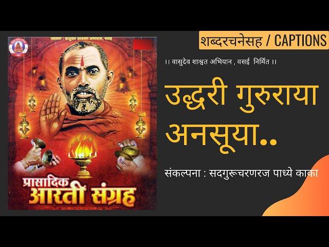 उद्धरी गुरुराया अनसूया । Uddhari Gururaya Anasuya