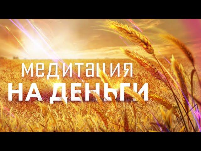 Медитация на деньгиСлушайте эту медитацию перед сном, и вы станете настоящим денежным магнитом!