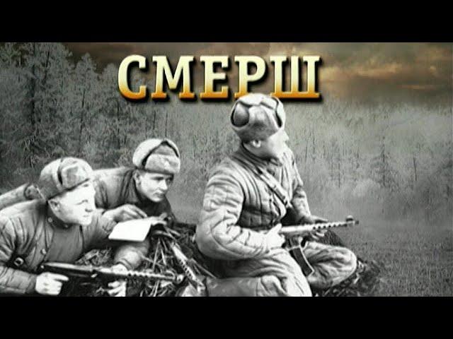СМЕРШ