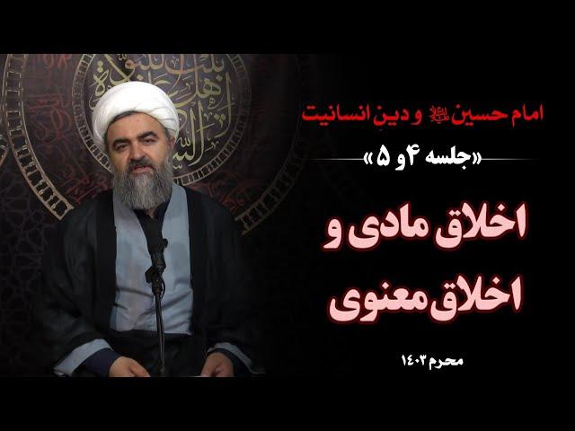 امام حسین (ع) و دین انسانیت (4 و 5)؛ اخلاق مادی و اخلاق معنوی