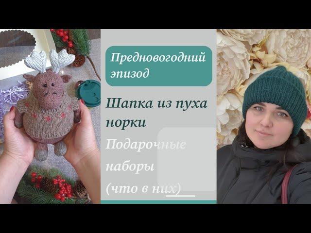 ️Предновогодний эпизод #2: шапка из пуха норки,  подарочные наборы и что в них.