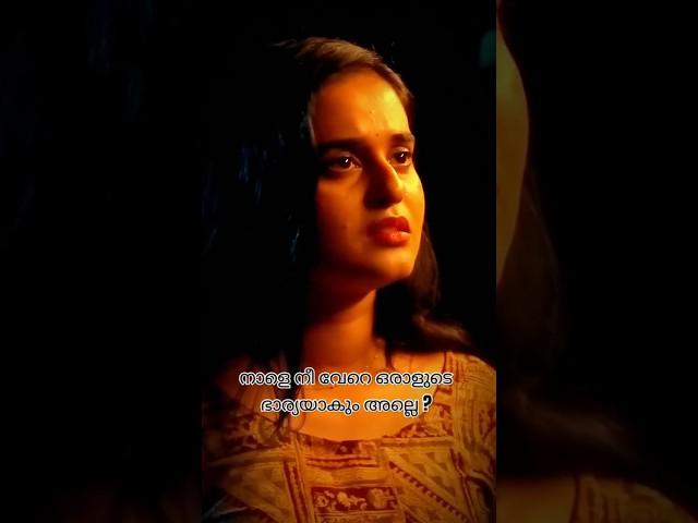  "നാളെ മുതൽ നീ വേറെ ആരുടേയോ... പെണ്ണാലെ ?