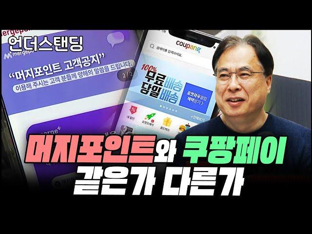 전격토론, 머지포인트와 쿠팡페이는 같은가 다른가 (김수헌 코리아모니터 편집장)