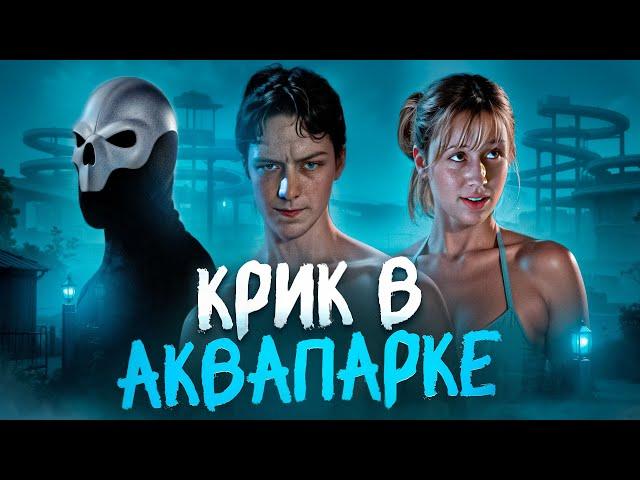 ТРЕШ ОБЗОР фильма БАССЕЙН (Крик в аквапарке)