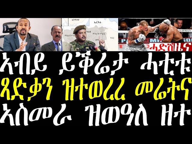 Breaking ኤርትራ ንማዕቐብ ኣሜርካ፣ ጻድቃን ዝተወረረ መሬትና ክነምልስ፣ ኣብይ ፉሉይ መምርሒ ሂቡ ይቕሬታ ሓቲቱ november 26 2024