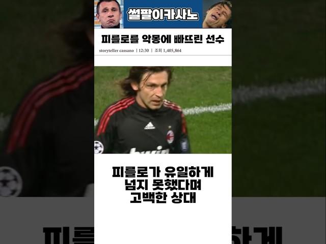 피를로가 유일하게 넘지 못했다며 고백한 선수 #해외축구