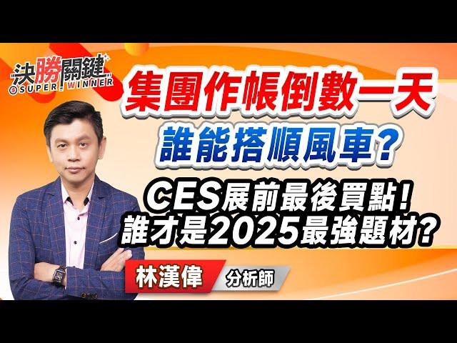 林漢偉分析師【集團作帳倒數一天 誰能搭順風車？ CES展前最後買點! 誰才是2025最強題材？】#決勝關鍵 2024.12.30