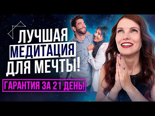 Лучшая Медитация Для Воплощения Мечты! Гарантированный Метод Исполнения Желаний За 21 День