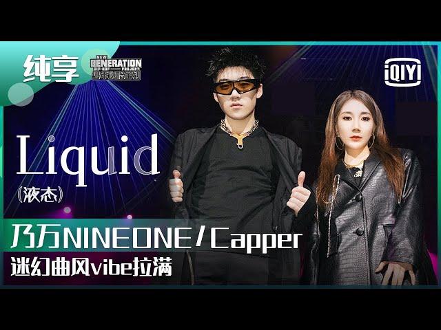 纯享：乃万NINEONE/Capper《Liquid》迷幻曲风vibe拉满 | 少年说唱企划 EP10 | New Generation Hip-Hop Project | iQiyi精选