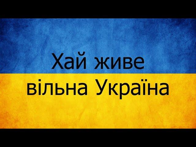 Хай живе вільна Україна (Pomerodia/NeuPommern Reupload)