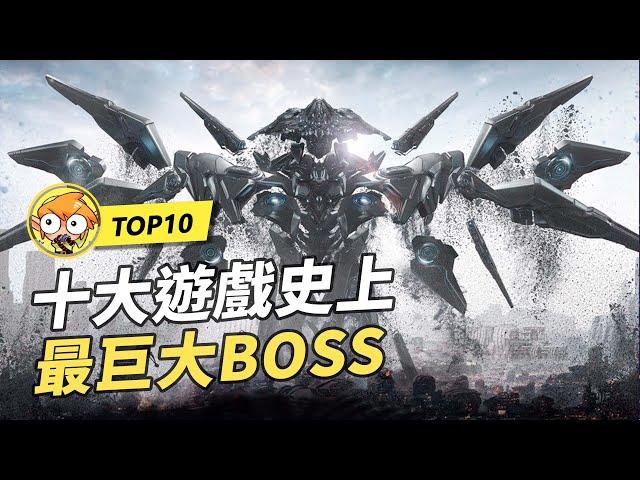 【TOP10】10個遊戲史上最巨大的BOSS！比地球還要大的生物！Part 1