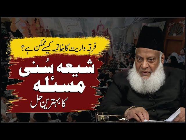 Shia Sunni Issue Ko Solve Kaise Karen? | Opinion of Dr. Israr Ahmed | Firqa Wariat Ka Khatama