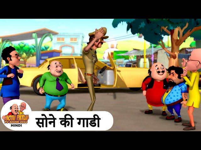 सोने की गाडी | Gold Car | Comedy Cartoon | मोटू पतलू | Special Ep | #MotuPatluHindi2024