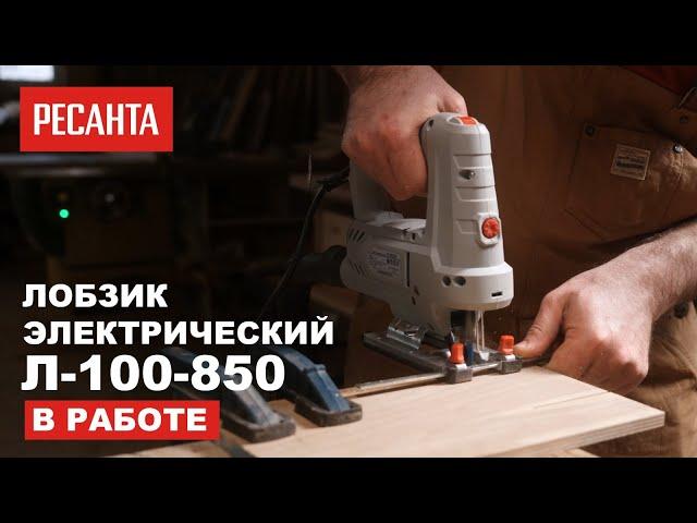 Электрический лобзик РЕСАНТА Л-100/850 в работе