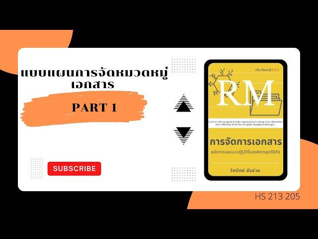 แบบแผนการจัดหมวดหมู่เอกสาร Part 1