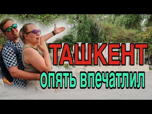 Парки Ташкента. Эко парк.