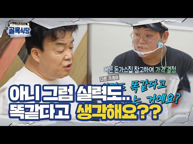 “본인 실력이 유명 돈가스집과 같아요?” 백종원, 답답한 치즈롤가스집에 호통!ㅣ백종원의 골목식당(Back Street)ㅣSBS ENTER.