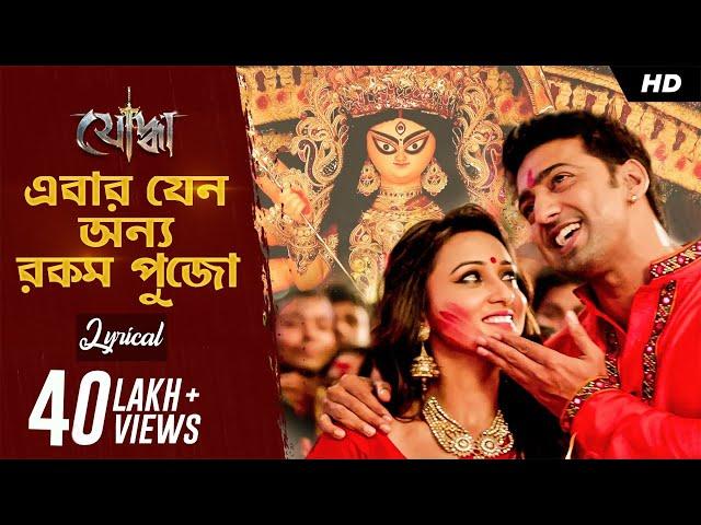 Ebar Jeno Onno Rokom Pujo | Lyrical Video | Yoddha | Dev, Mimi | Indraadip Dasgupta | SVF Music