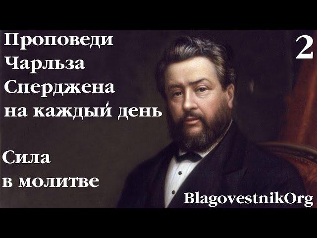 2. Сила в молитве. Проповеди Чарльза Сперджена в видеоформате