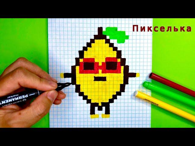 Как Нарисовать Веселый Лимончик по Клеточкам  Рисунки По клеточкам #pixelarts