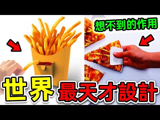 全世界最天才的10個包裝設計！麥當勞薯條不為人知的“正確吃法”，披薩包裝盒的標記暗藏玄機。|#世界之最top #世界之最 #出類拔萃 #腦洞大開 #top10 #最天才設計 #包裝設計